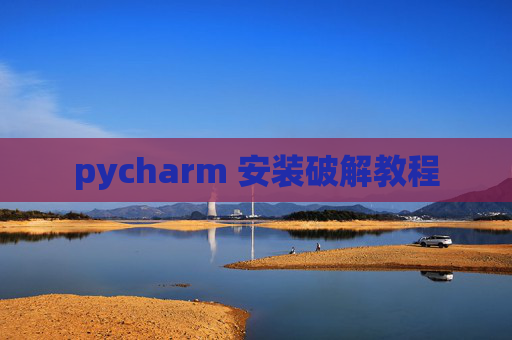 pycharm 安装破解教程