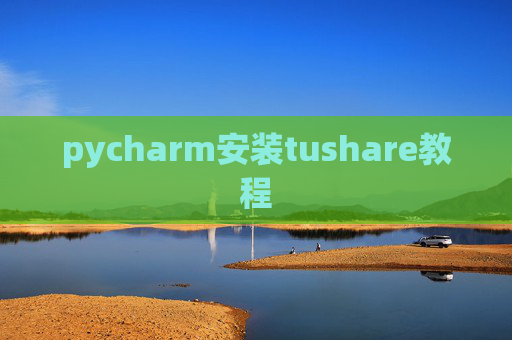 pycharm安装tushare教程